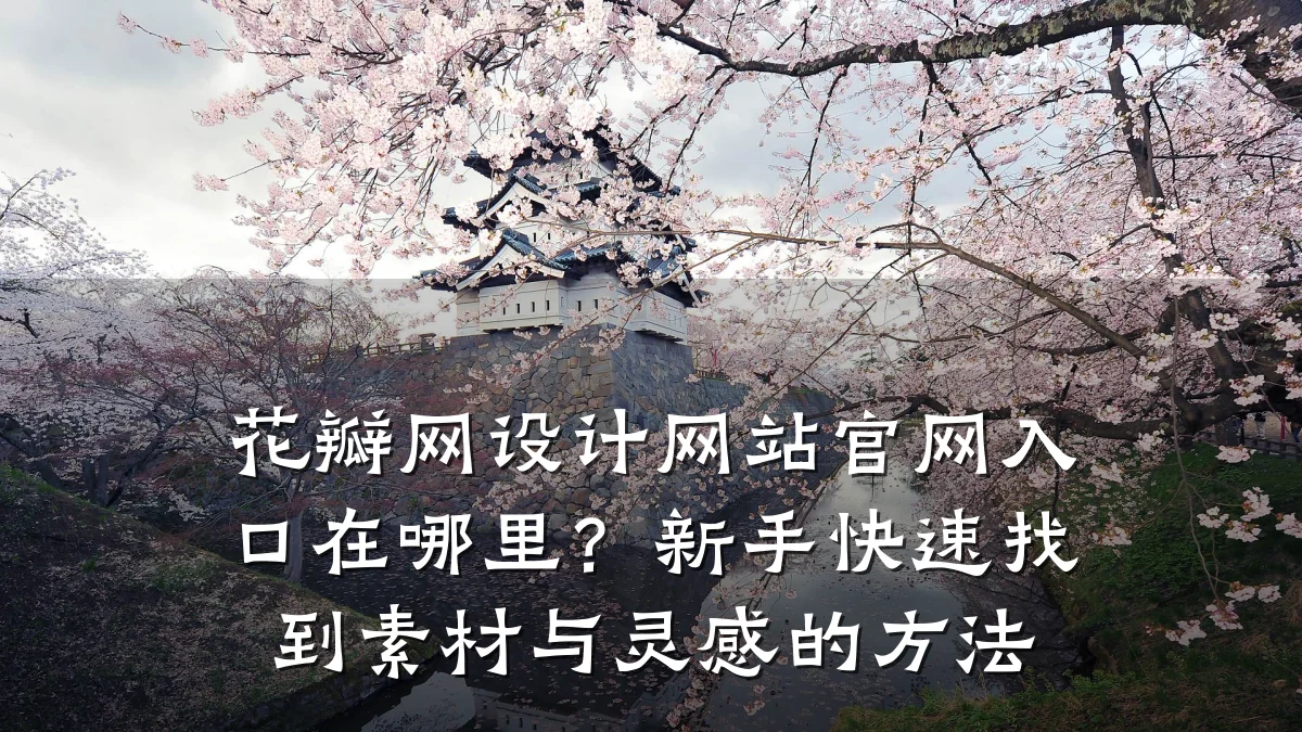 花瓣网设计网站官网入口在哪里?新手快速找到素材与灵感的方法