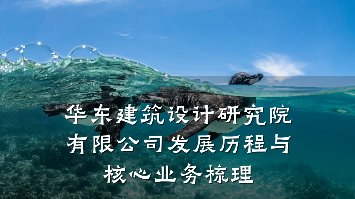 华东建筑设计研究院有限公司发展历程与核心业务梳理