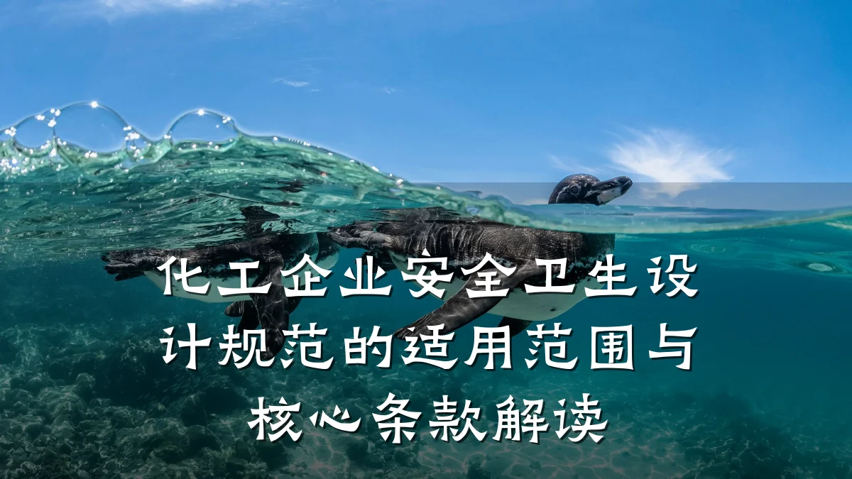 化工企业安全卫生设计规范的适用范围与核心条款解读