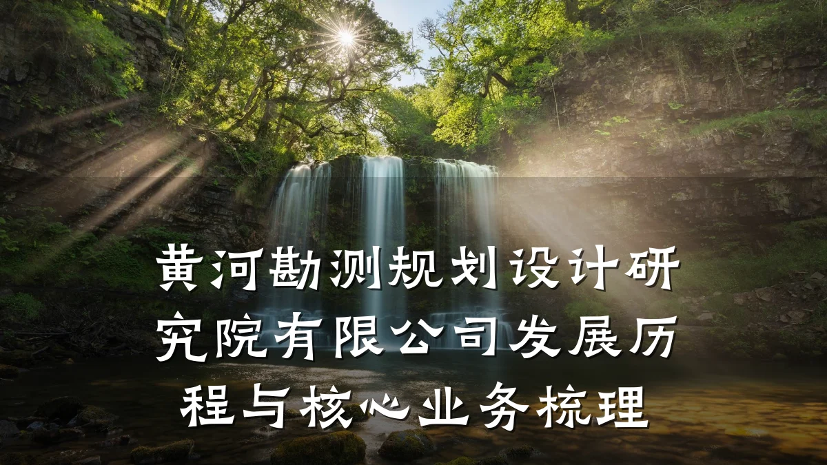 黄河勘测规划设计研究院有限公司发展历程与核心业务梳理