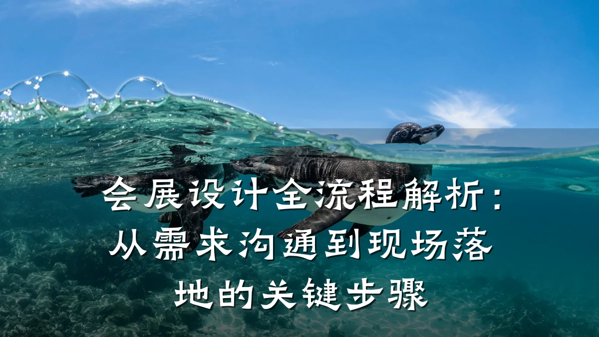 会展设计全流程解析:从需求沟通到现场落地的关键步骤