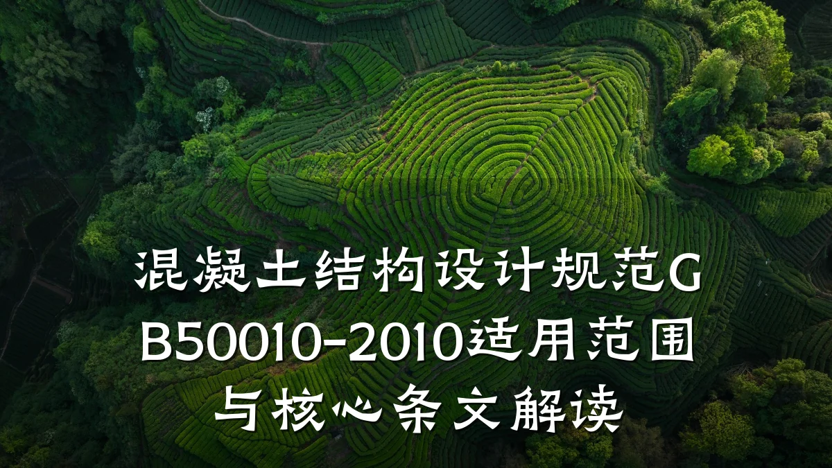 混凝土结构设计规范GB50010-2010适用范围与核心条文解读