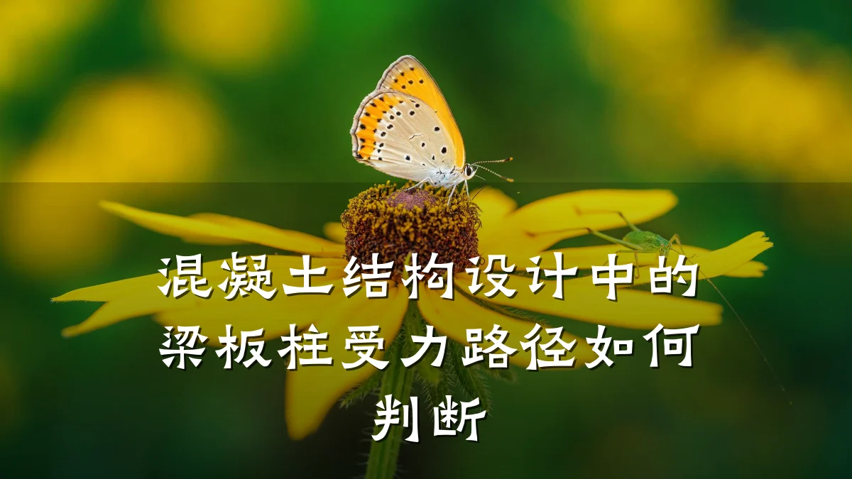 混凝土结构设计中的梁板柱受力路径如何判断