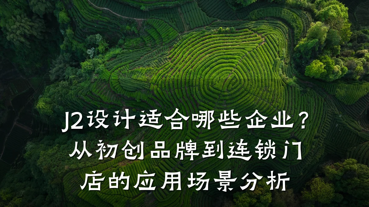 J2设计适合哪些企业?从初创品牌到连锁门店的应用场景分析