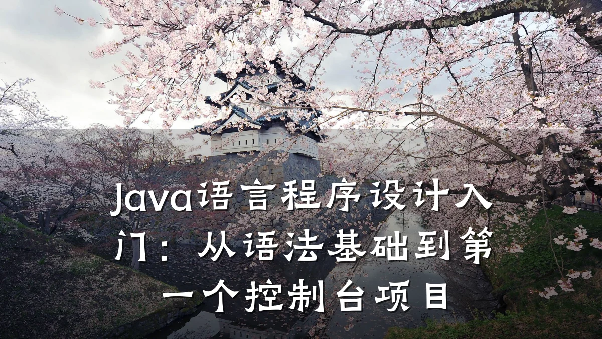 Java语言程序设计入门:从语法基础到第一个控制台项目