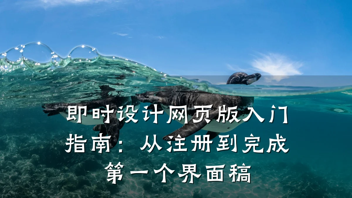 即时设计网页版入门指南:从注册到完成第一个界面稿