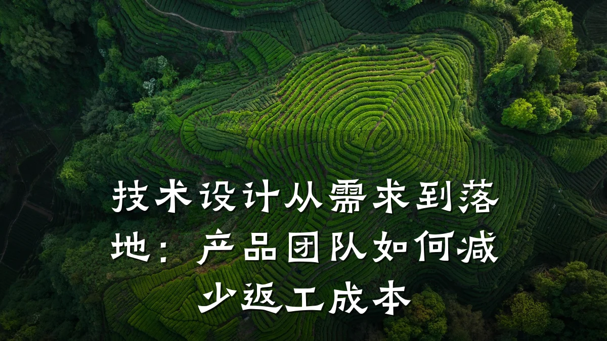 技术设计从需求到落地:产品团队如何减少返工成本