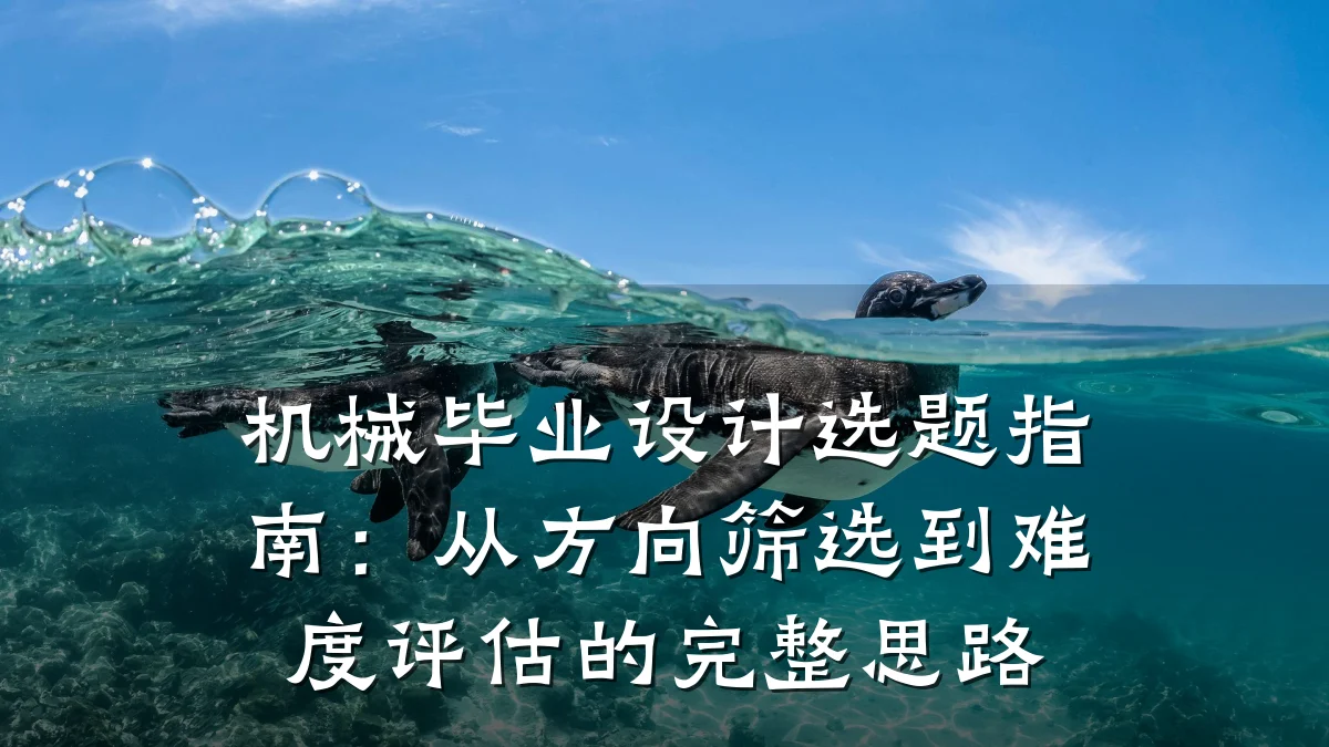机械毕业设计选题指南:从方向筛选到难度评估的完整思路