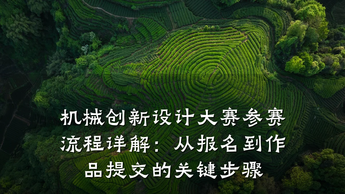 机械创新设计大赛参赛流程详解:从报名到作品提交的关键步骤