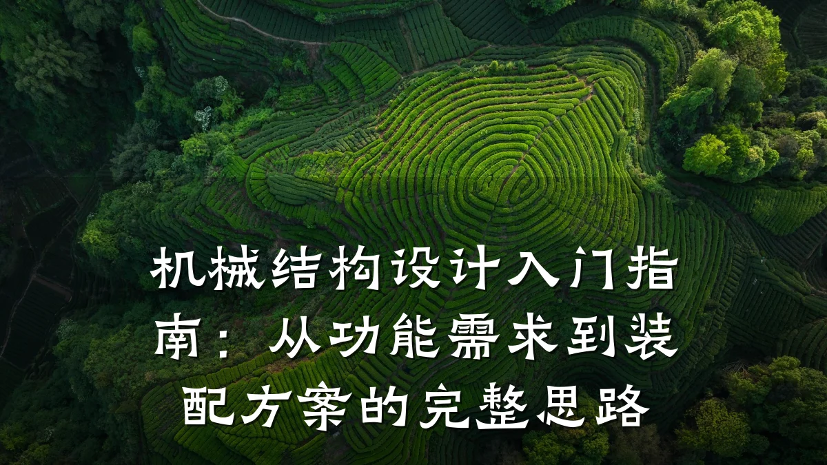 机械结构设计入门指南:从功能需求到装配方案的完整思路