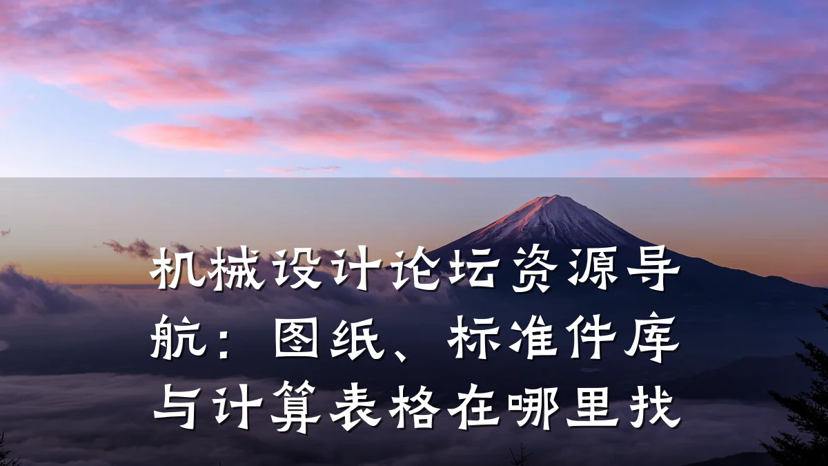 机械设计论坛资源导航:图纸、标准件库与计算表格在哪里找