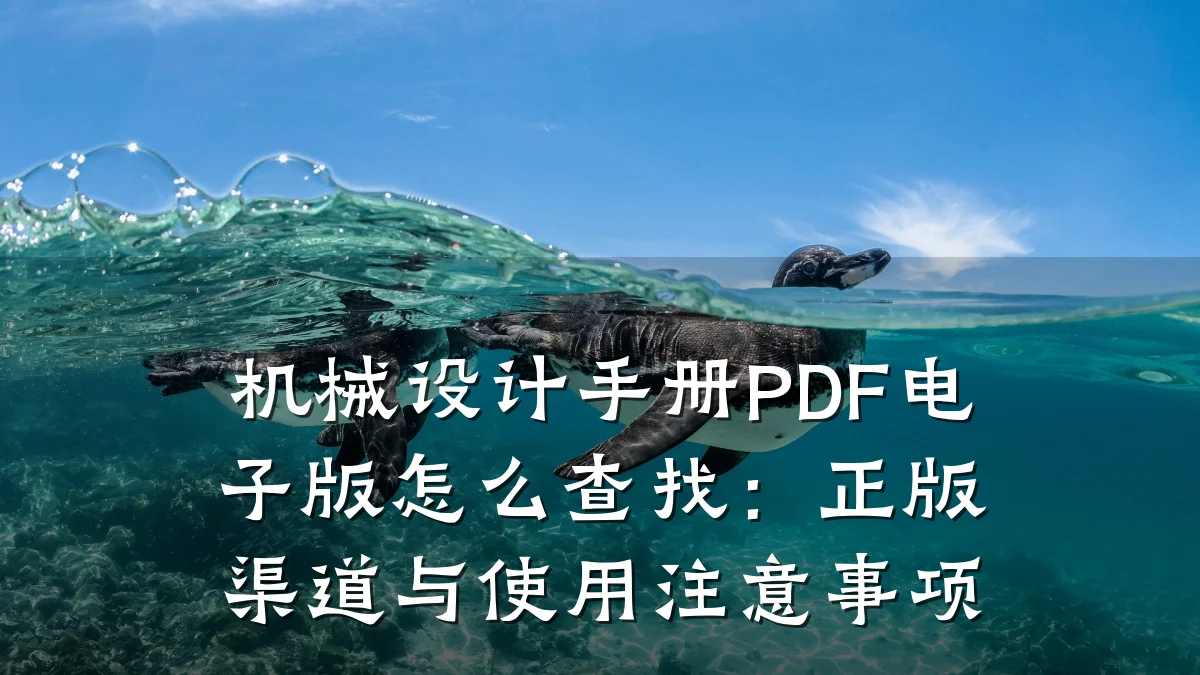 机械设计手册PDF电子版怎么查找:正版渠道与使用注意事项