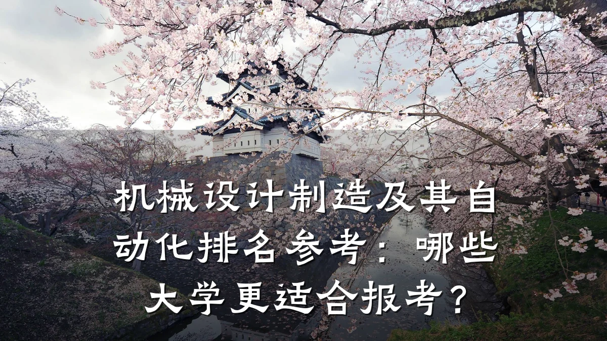 机械设计制造及其自动化排名参考:哪些大学更适合报考?