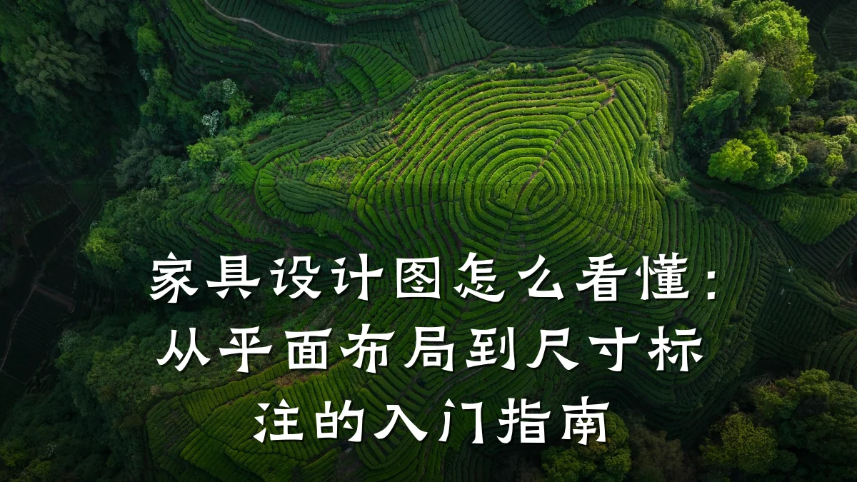家具设计图怎么看懂：从平面布局到尺寸标注的入门指南