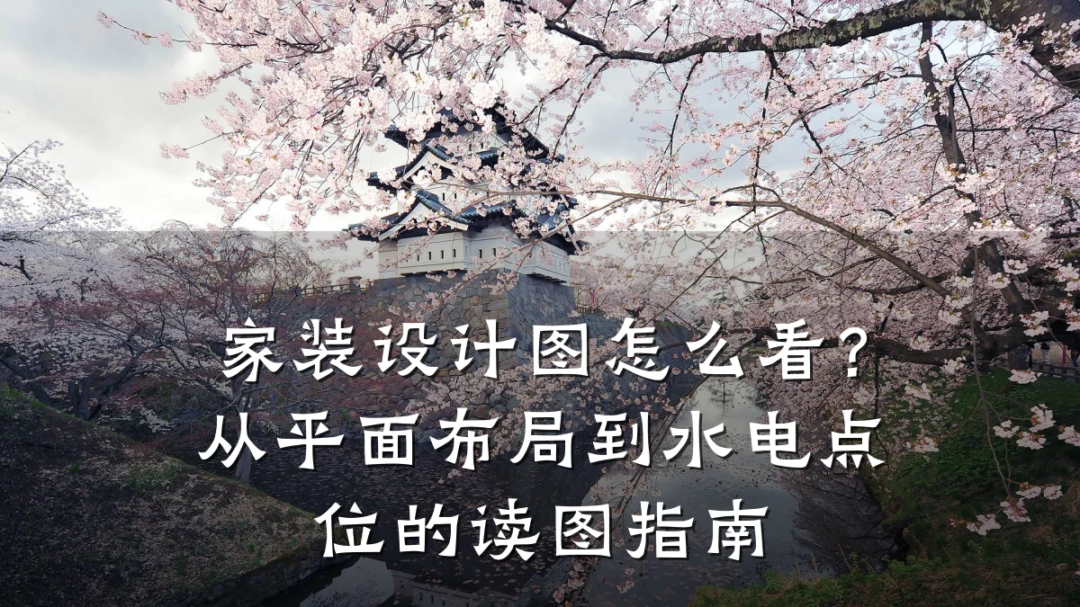 家装设计图怎么看?从平面布局到水电点位的读图指南