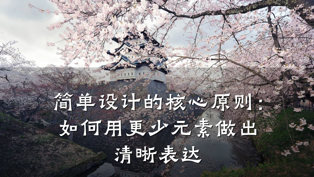 简单设计的核心原则:如何用更少元素做出清晰表达