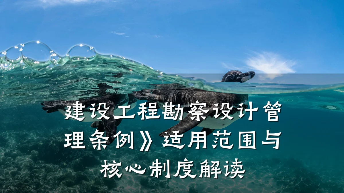 建设工程勘察设计管理条例》适用范围与核心制度解读