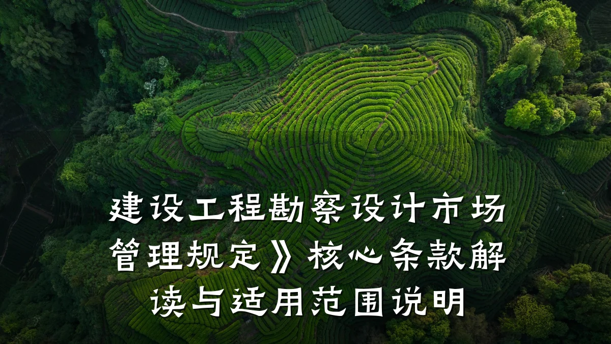 建设工程勘察设计市场管理规定》核心条款解读与适用范围说明