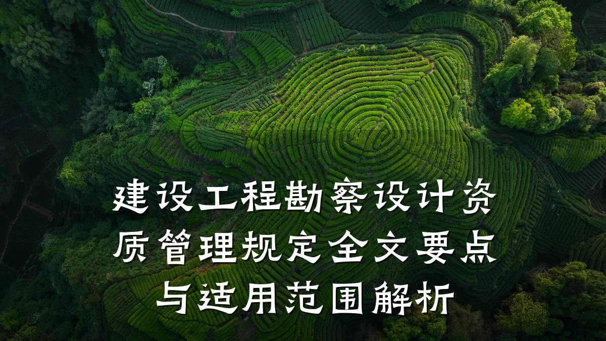 建设工程勘察设计资质管理规定全文要点与适用范围解析