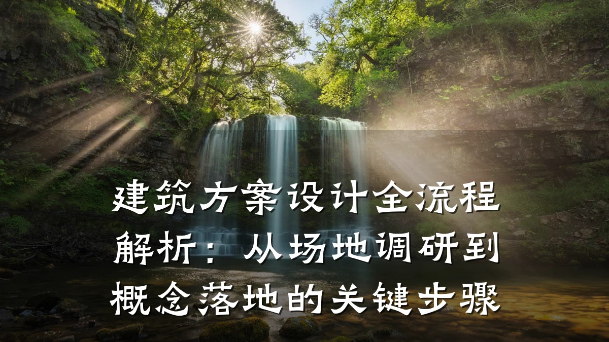 建筑方案设计全流程解析:从场地调研到概念落地的关键步骤