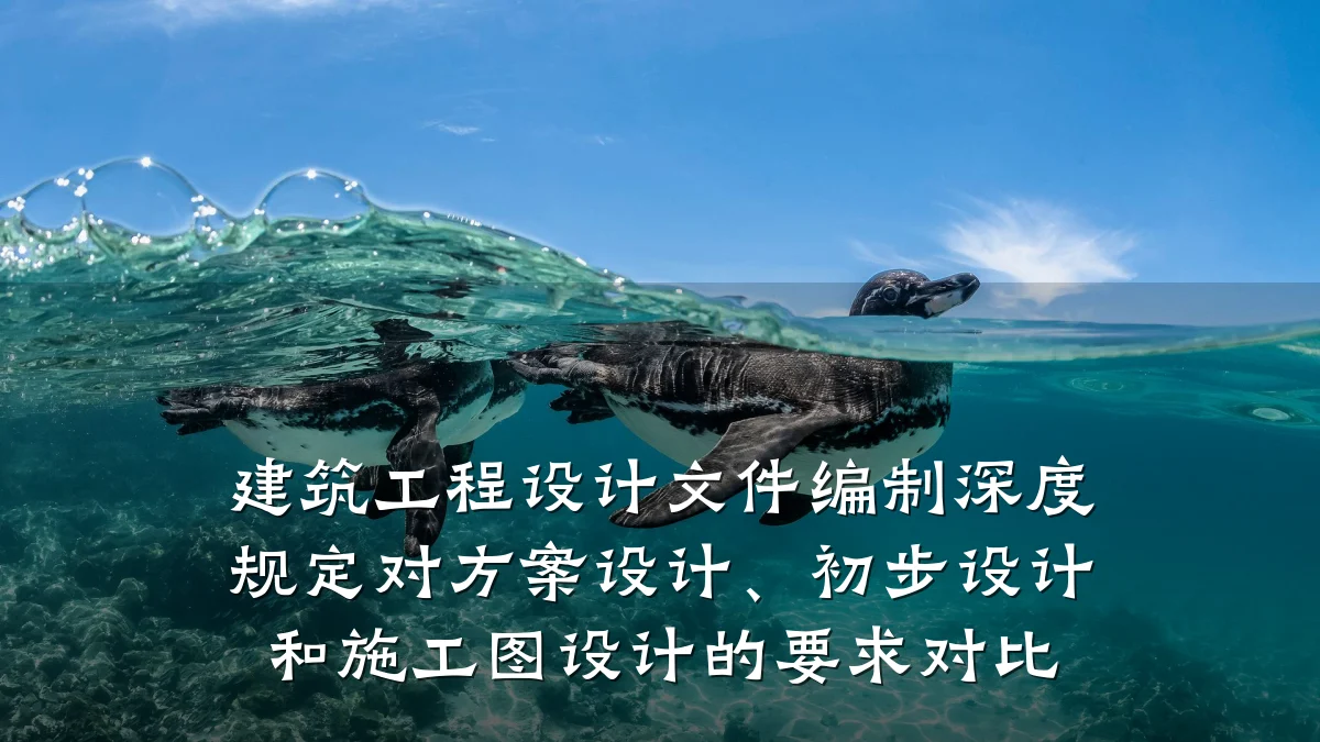 建筑工程设计文件编制深度规定对方案设计、初步设计和施工图设计的要求对比