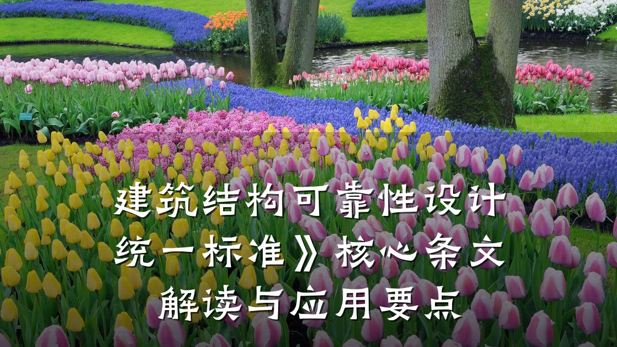 建筑结构可靠性设计统一标准》核心条文解读与应用要点