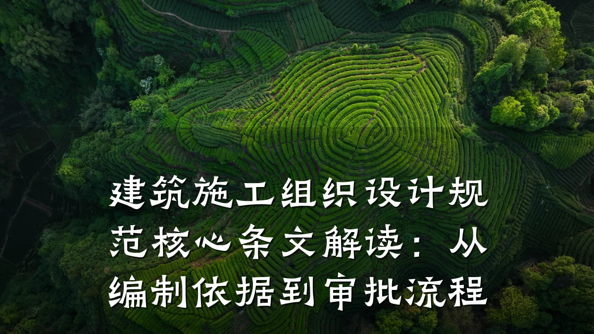 建筑施工组织设计规范核心条文解读:从编制依据到审批流程