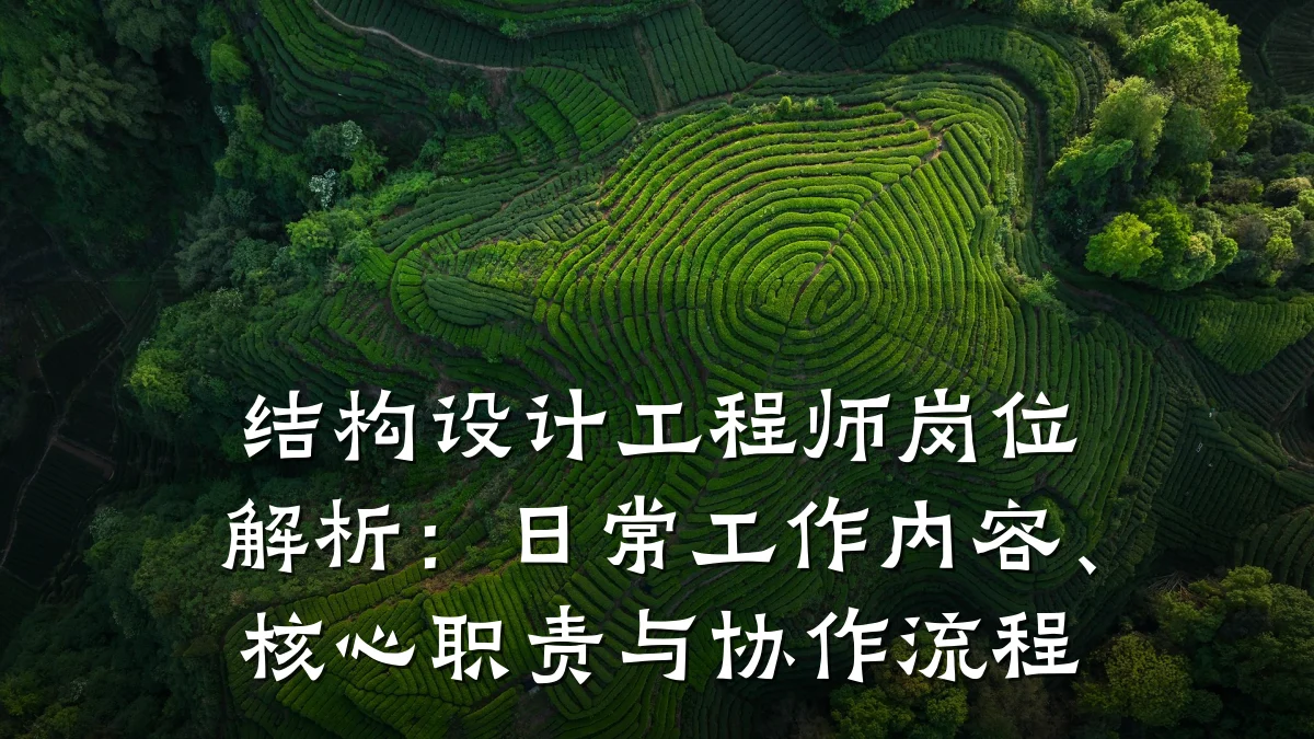 结构设计工程师岗位解析:日常工作内容、核心职责与协作流程
