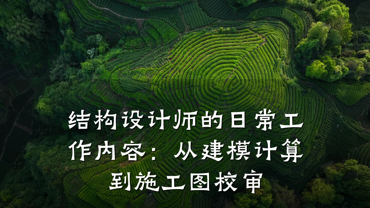 结构设计师的日常工作内容:从建模计算到施工图校审