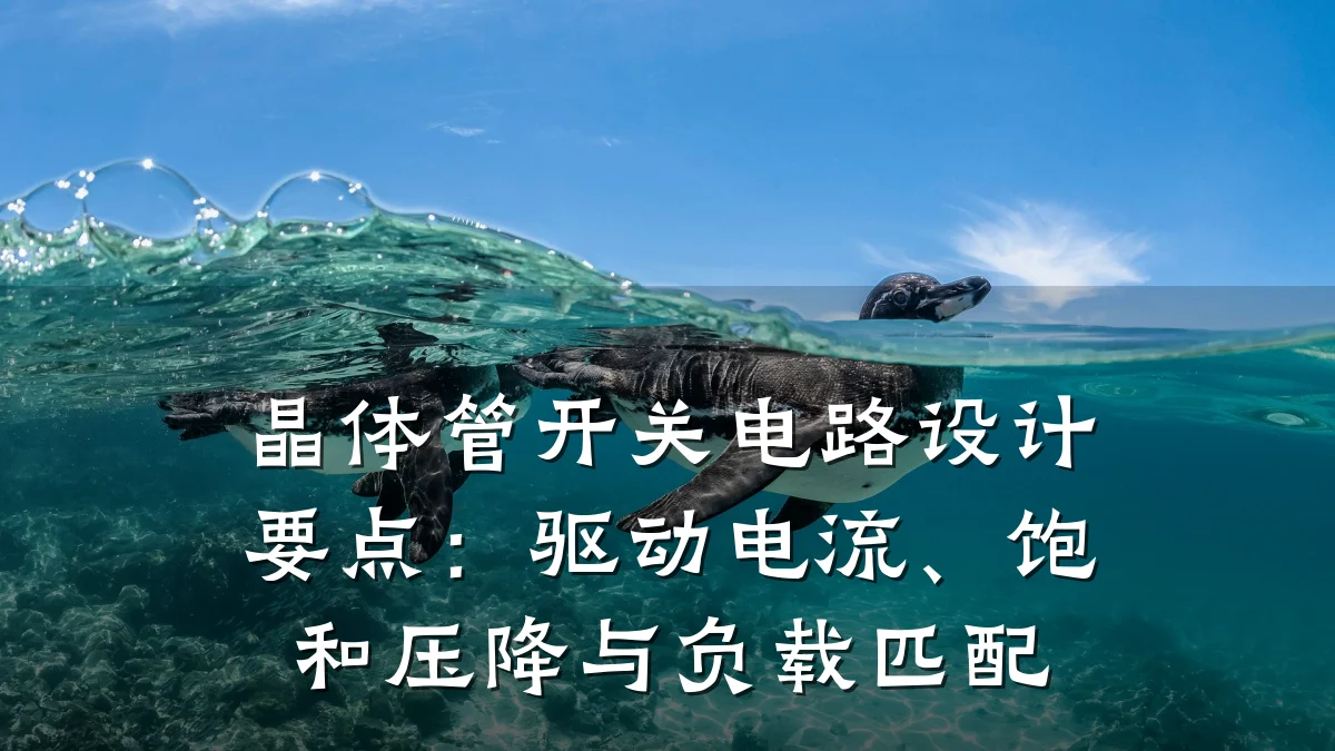 晶体管开关电路设计要点:驱动电流、饱和压降与负载匹配