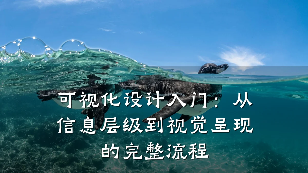可视化设计入门:从信息层级到视觉呈现的完整流程