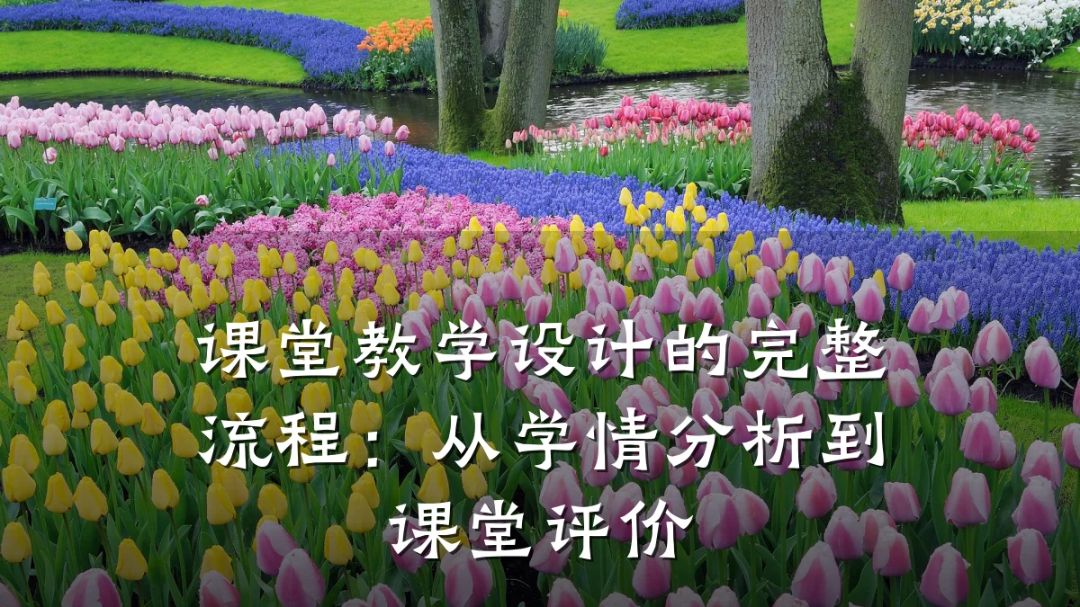 课堂教学设计的完整流程:从学情分析到课堂评价