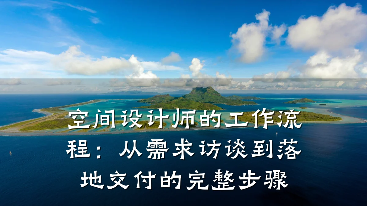 空间设计师的工作流程：从需求访谈到落地交付的完整步骤
