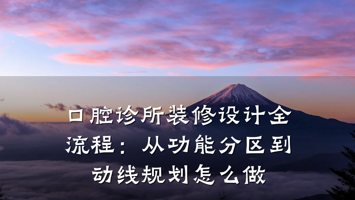 口腔诊所装修设计全流程:从功能分区到动线规划怎么做