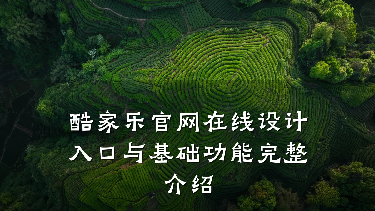 酷家乐官网在线设计入口与基础功能完整介绍