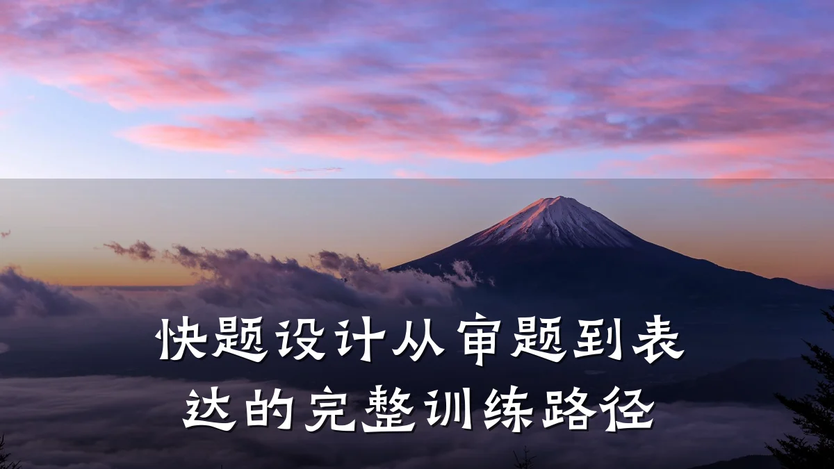 快题设计从审题到表达的完整训练路径