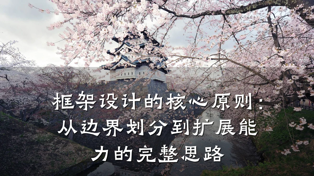 框架设计的核心原则:从边界划分到扩展能力的完整思路