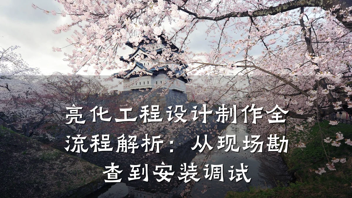 亮化工程设计制作全流程解析:从现场勘查到安装调试