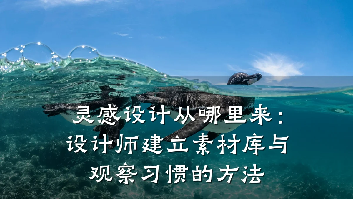 灵感设计从哪里来:设计师建立素材库与观察习惯的方法