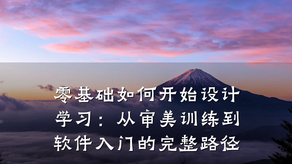 零基础如何开始设计学习:从审美训练到软件入门的完整路径