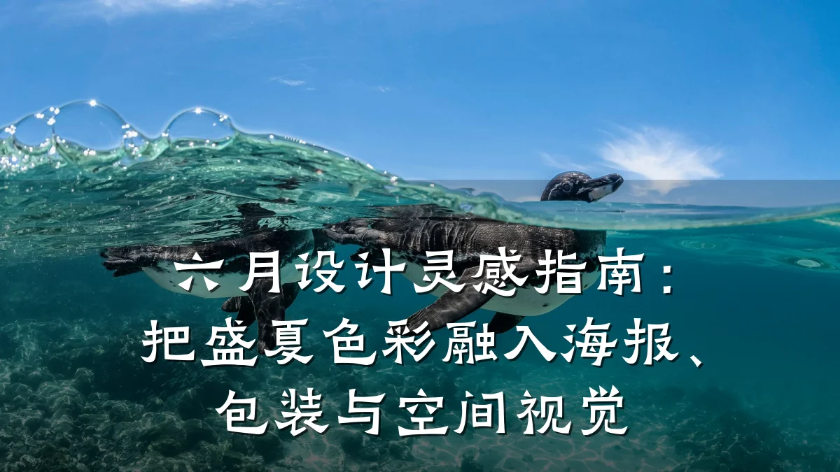 六月设计灵感指南：把盛夏色彩融入海报、包装与空间视觉