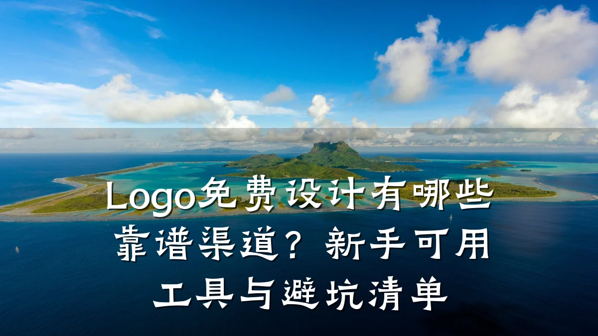 Logo免费设计有哪些靠谱渠道？新手可用工具与避坑清单