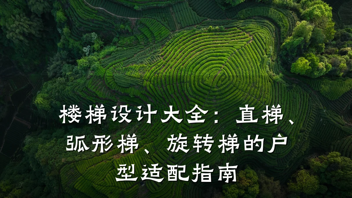 楼梯设计大全:直梯、弧形梯、旋转梯的户型适配指南
