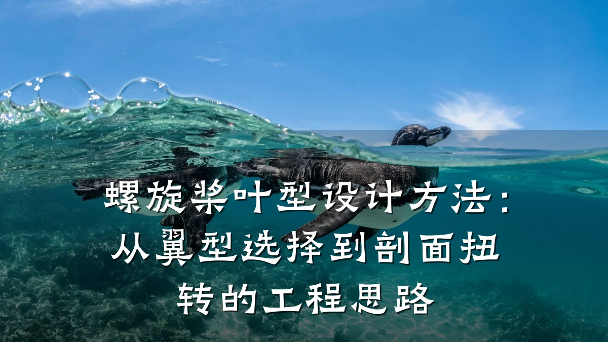 螺旋桨叶型设计方法:从翼型选择到剖面扭转的工程思路