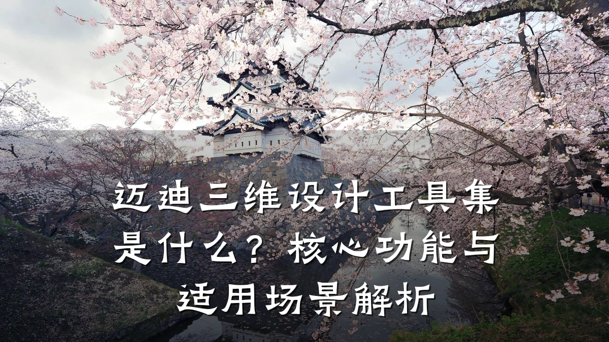迈迪三维设计工具集是什么?核心功能与适用场景解析
