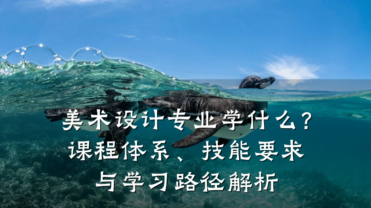 美术设计专业学什么?课程体系、技能要求与学习路径解析