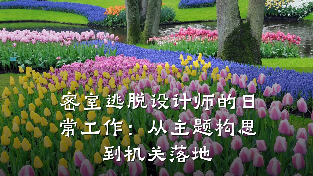 密室逃脱设计师的日常工作:从主题构思到机关落地