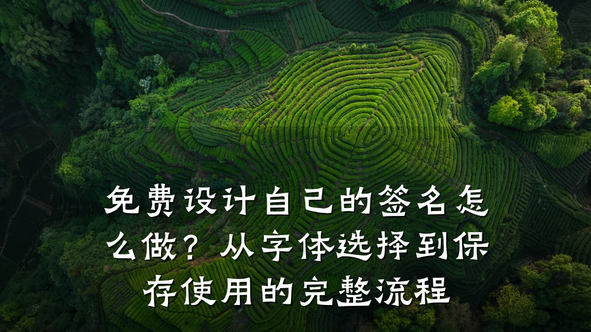 免费设计自己的签名怎么做?从字体选择到保存使用的完整流程