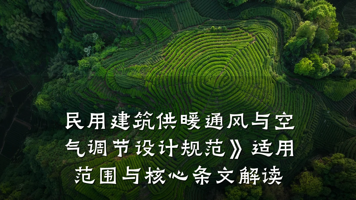 民用建筑供暖通风与空气调节设计规范》适用范围与核心条文解读