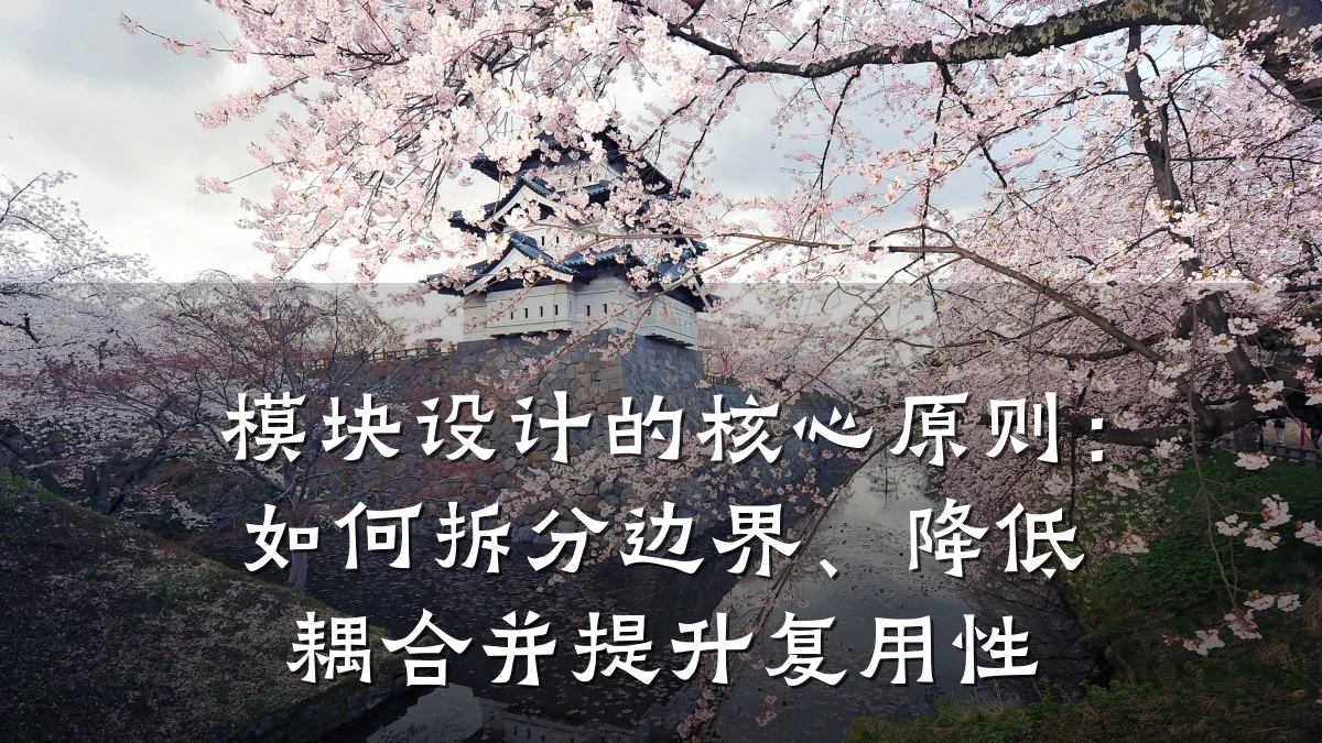模块设计的核心原则:如何拆分边界、降低耦合并提升复用性